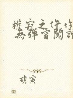 权宠之仵作医妃 无弹窗阅读