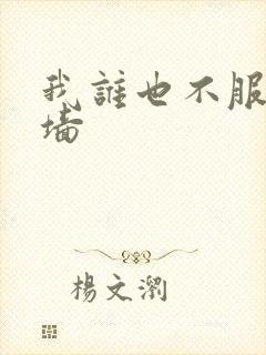 我谁也不服就扶墙