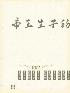 帝王生子的小说