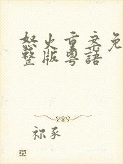 怒火重案免费完整版粤语