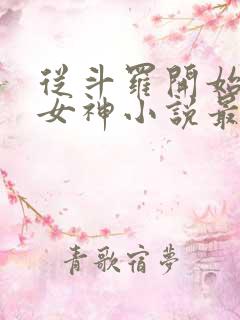 从斗罗开始俘获女神小说最新章节精校版