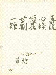 一世倾心再逢君短剧在线观看