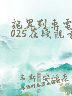 诡异列车电影2025在线观看