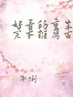 好看的重生小说完本推荐古代