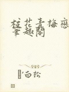 校花青梅恋上我笔趣阁