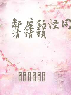 邻座的怪同学高清情头