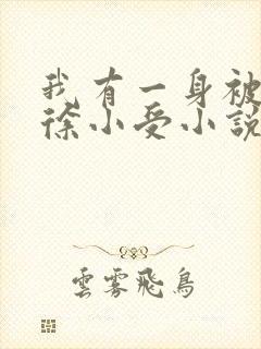 我有一身被动技徐小受小说在线