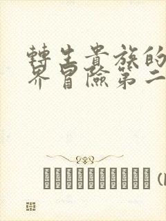 转生贵族的异世界冒险第二季