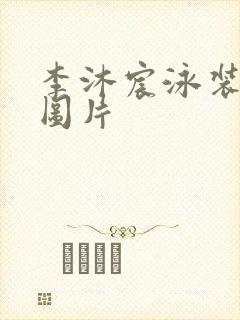 李沐宸泳装惊艳图片