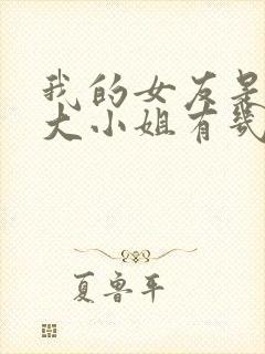 我的女友是恶劣大小姐有几个女主