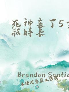死神来了5完整版时长