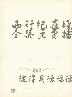 西行纪在线观看全集免费播放第二季