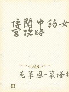 传闻中的女帝后宫攻略