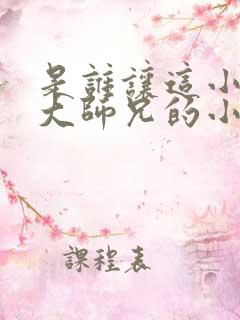 是谁让这小子当大师兄的小说