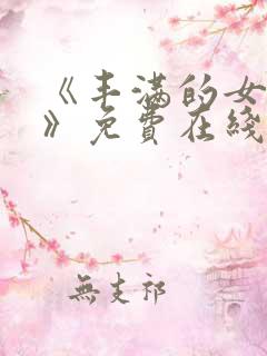 《丰满的女邻居》免费在线观看