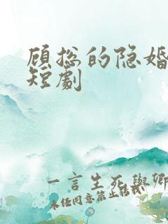 顾总的隐婚罪妻短剧