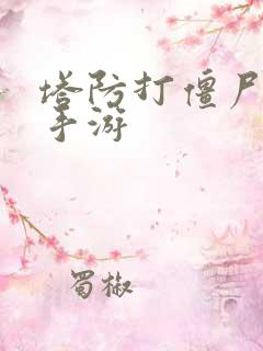 塔防打僵尸游戏手游