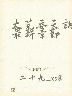 大荒吞天诀免费最新章节