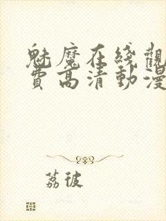 魅魔在线观看免费高清动漫