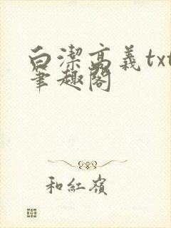 白洁高义txt笔趣阁