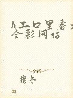 h工口里番大全全彩网站