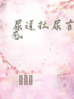 尿道拉尿有刺痛感