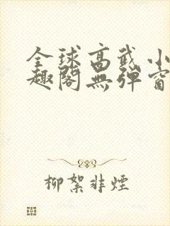 全球高武小说笔趣阁无弹窗