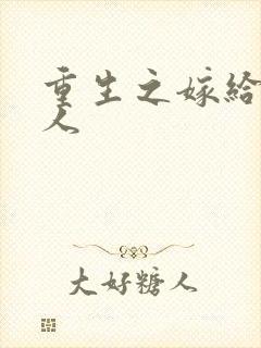 重生之嫁给老男人