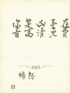 你是凶手在线观看高清免费完整版