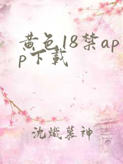 黄色18禁app下载