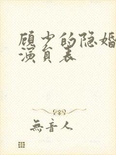 顾少的隐婚罪妻演员表