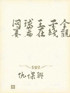 网球王子全国大赛篇在线观看