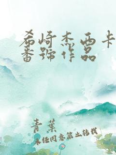 希崎杰西卡全部番号作品