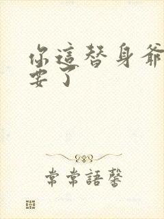 你这替身爷我不要了