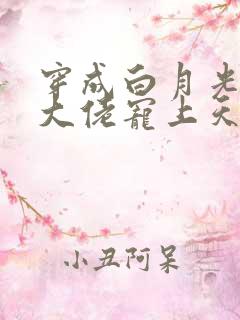 穿成白月光后被大佬宠上天txt