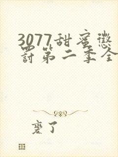 3077甜蜜惩罚第二季全集在哪里看