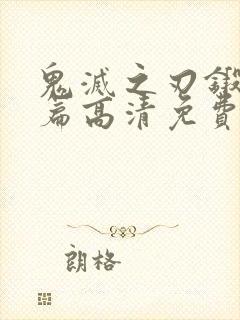 鬼灭之刃锻刀村篇高清免费樱花