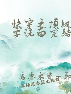 快穿之顶级反派要洗白完结