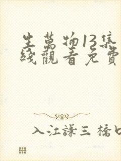生万物13集在线观看免费