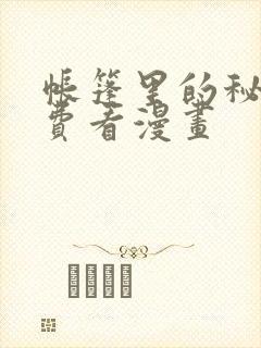 帐篷里的秘密免费看漫画