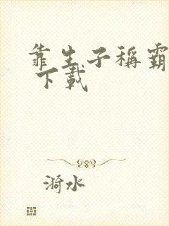 靠生子称霸后宫 下载