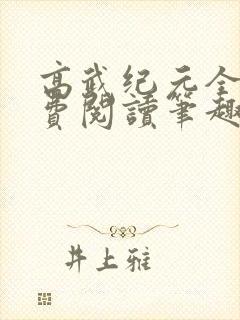 高武纪元全文免费阅读笔趣阁
