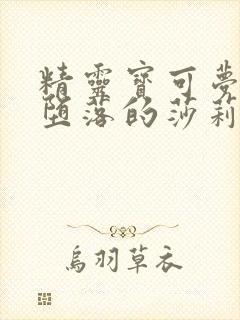 精灵宝可梦日渐堕落的莎莉娜触手