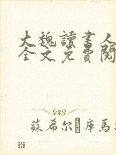 大魏读书人在线全文免费阅读