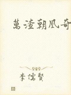 万渣朝凰奇漫屋