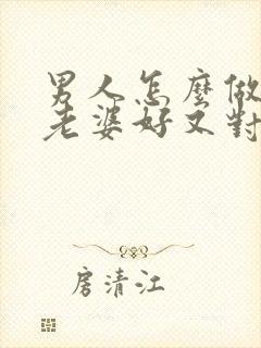 男人怎么做到对老婆好又对情人好