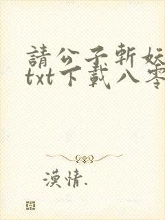 请公子斩妖全文txt下载八零