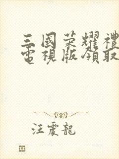 三国荣耀礼包码电视版领取2025