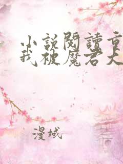 小说阅读重生后我被魔君大佬宠上天