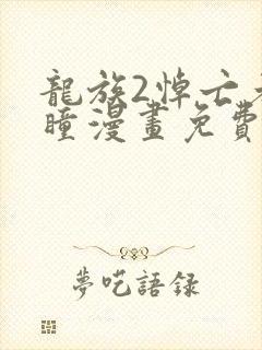 龙族2悼亡者之瞳漫画免费